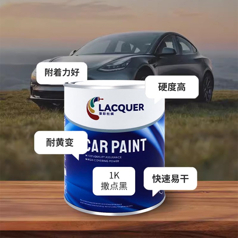 1K撒点黑汽车油漆保险杠麻面哑光自喷漆颗粒轮眉黑塑料麻点磨砂