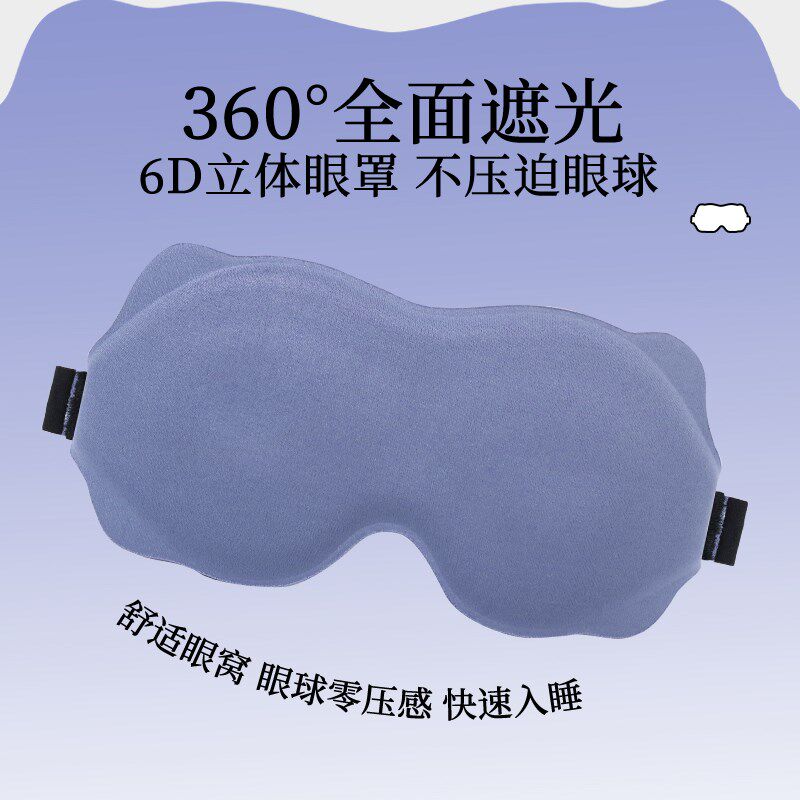 6D立体崽崽瞄遮光眼罩睡眠专用舒适亲肤零压感男女宿舍午休护眼罩