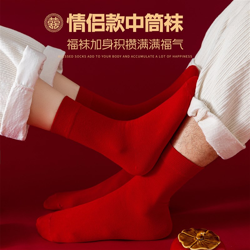 情侣袜结婚袜红色袜子春秋款纯棉一对男士本命年女中筒袜喜袜长袜