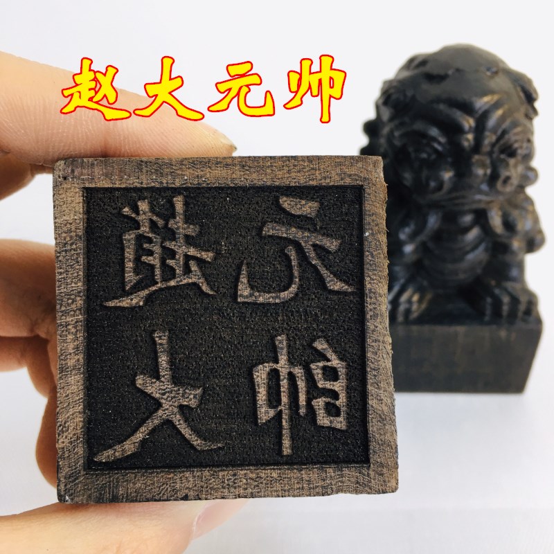 法器道士用品武财神玄坛赵元帅赵公明印狮子印黑檀木印章天师豪礼