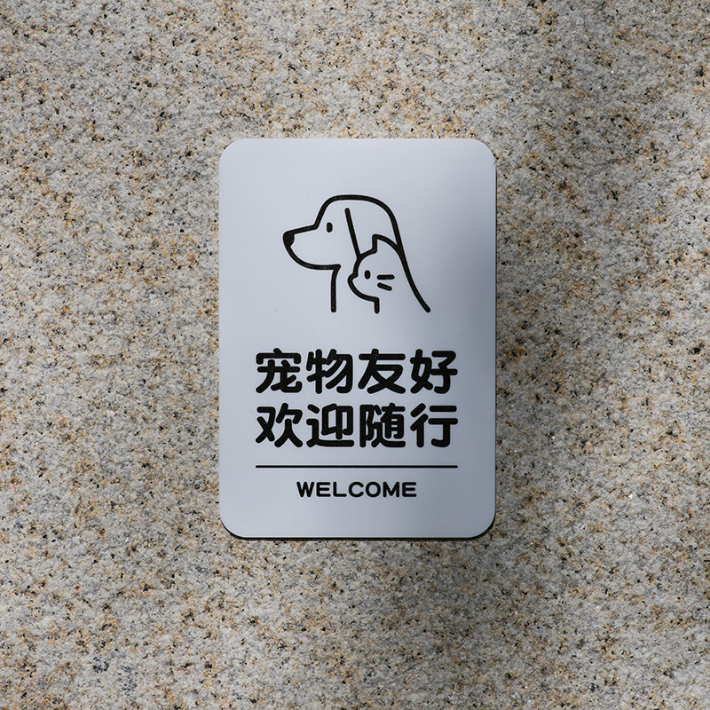 好白的牌宠物友好随形可爱的小动物欢迎光临亚克力提示牌标识语