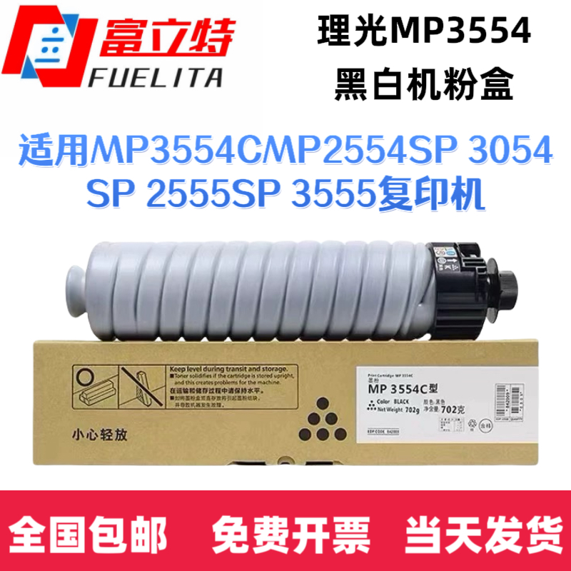 富立特理光MP3554C粉盒MP2554SP 3054SP 2555SP 3555墨粉 碳粉