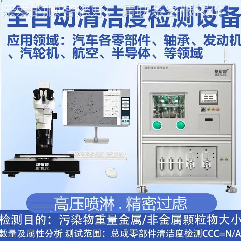 全自动清洁度检测仪设备自动清洗萃取汽车零部件清洁度测试仪