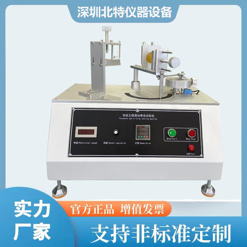 耳机支臂滑动寿命试验机头戴式耳机滑动寿命测试仪扭转寿命测试机