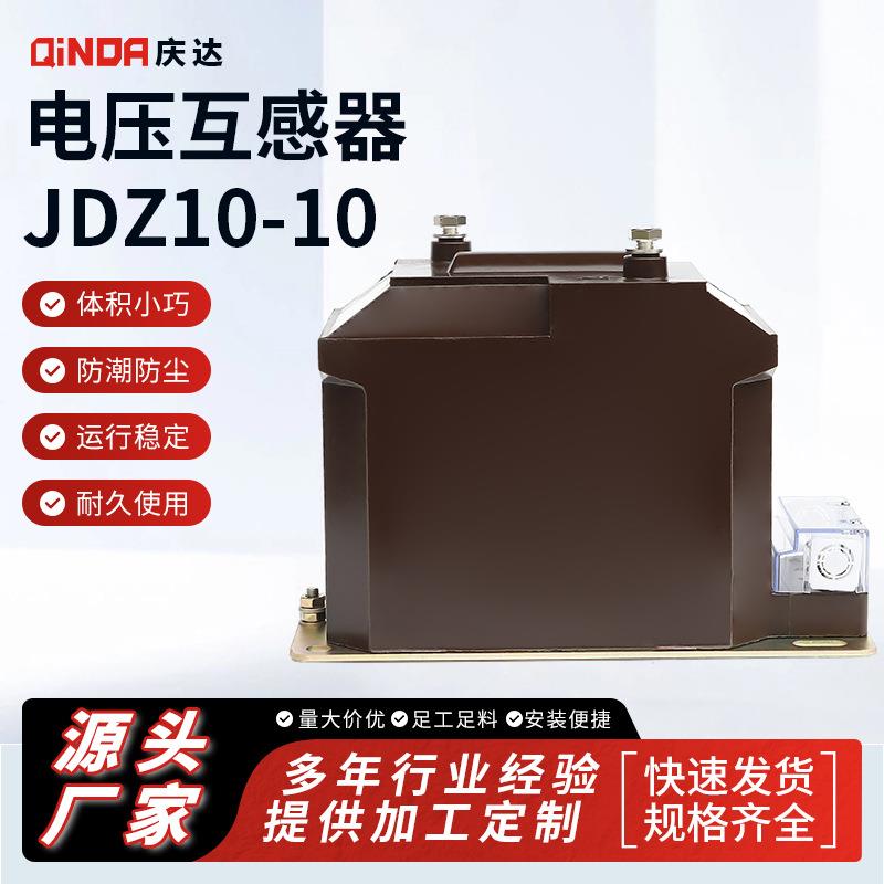 庆达厂家供应电压互感器JDZ10-10户内浇注高压电流互感器