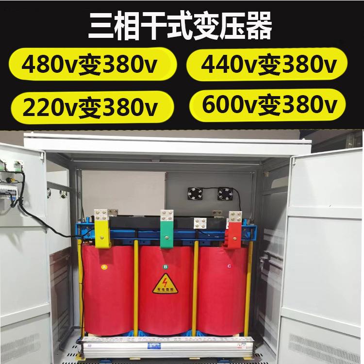 国外工厂用480v440V600V220转380v三相干式变压器-300kva400kva