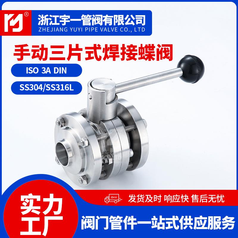 不锈钢304316L食品级卫生级蝶阀三片式蝶阀手动3PC蝶阀D81X