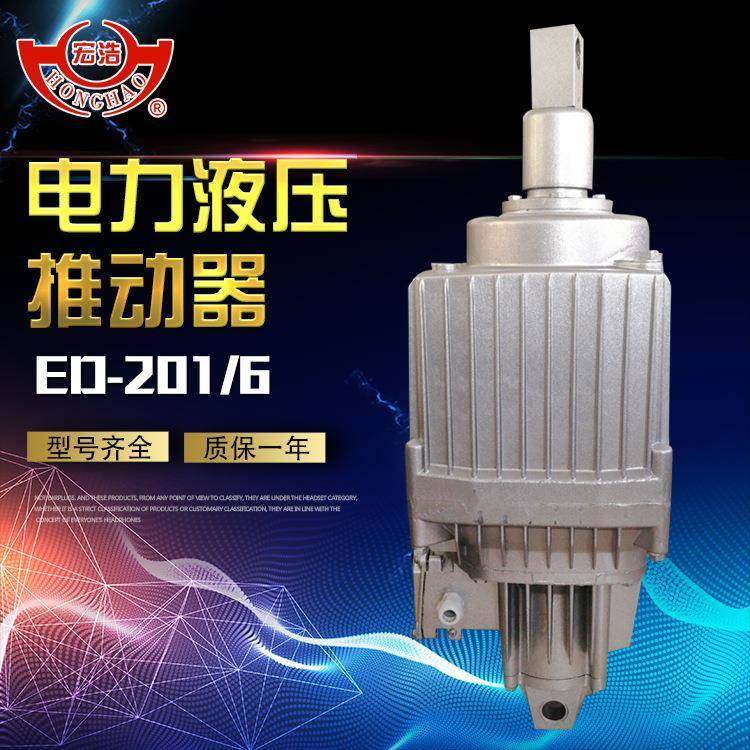 ED-201/6电力液压推动器厂家直销推动器大量现货ED铝罐油缸