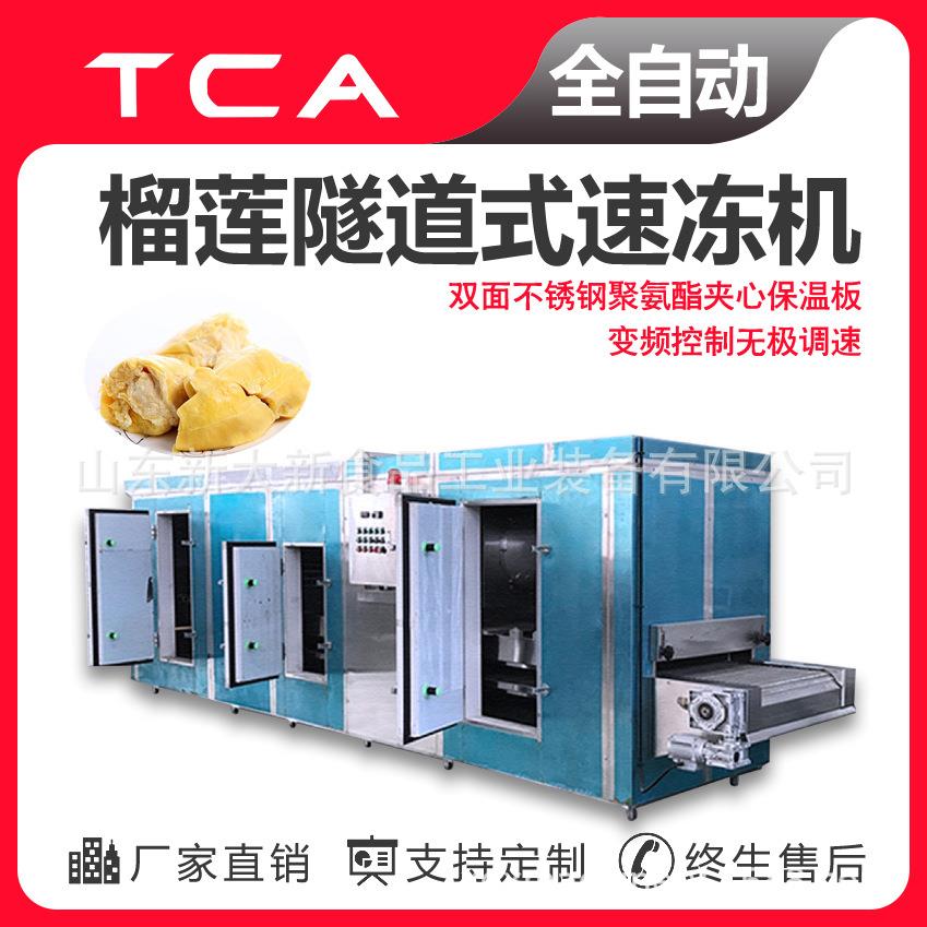 工厂直供隧道式速冻机全自动速冻设备榴莲隧道式速冻机