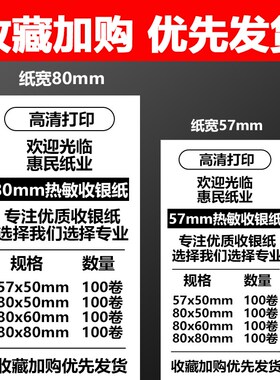 热敏打印纸57x50收银纸80x80热敏纸美团外卖57x40x30小票卷纸58mm