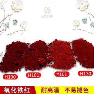 三环氧化铁红粉H130地坪油漆涂料塑料塑胶水泥制品调色铁红粉