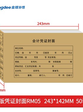 金蝶连体会计凭证封面凭证封套RM05增票尺寸243*142mm配套KP-J103