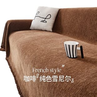 通用轻奢级感沙发套客厅防尘露营毯盖巾 甄选雪尼尔沙发巾纯色四季