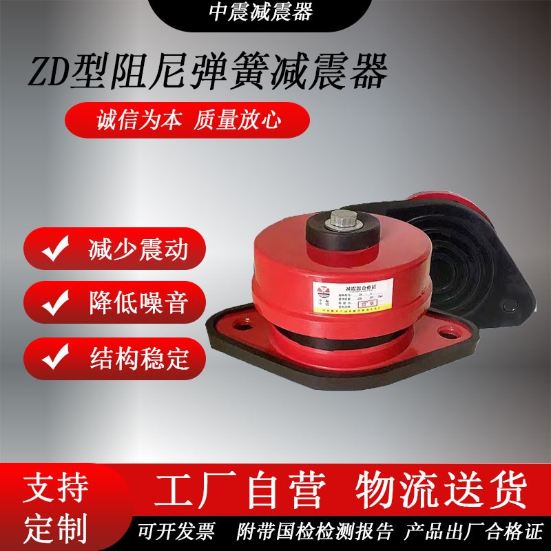 ZD型阻尼弹簧减震器中央空调水泵风机减震器落地式阻尼减震器