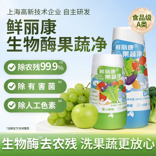 鲜丽康果蔬净生物酶洗水果去农残