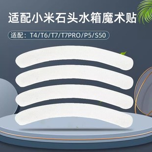 P5不干胶抹布贴 适配石头扫地机器人配件水箱魔术贴T7 S50
