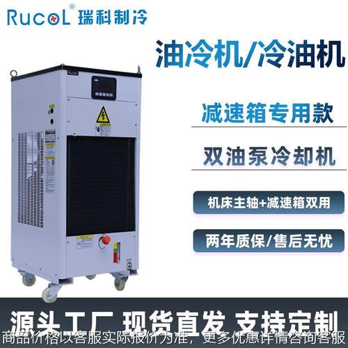 油冷机CNC机床减速变速箱主轴两用油冷却机工业冷油机