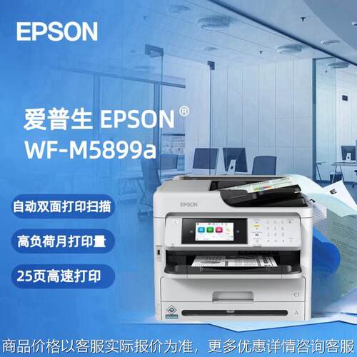 M5899a A4黑白喷墨商务一体机高速自动墨仓式打印机