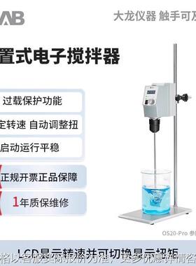 大龙顶置式电动搅拌器OS20-Pro实验室高速分散机LCD数控恒速