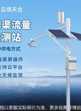 灌区流量监测站 流量实时监测设备 雷达表面流速测流系统