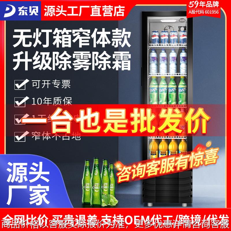 东贝冷藏柜便利店冷藏展示柜保鲜饮料柜超市啤酒冰柜商用立式冰箱