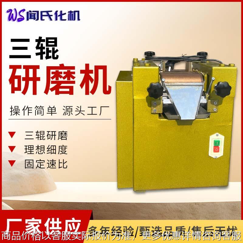 小型三辊研磨机 实验室65合金钢辊筒涂料膏体油墨口红三辊研磨机