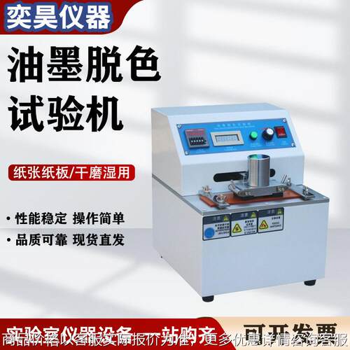 油墨脱色试验机纸板印刷涂料耐磨测试仪脱色油墨测试耐摩擦检测仪