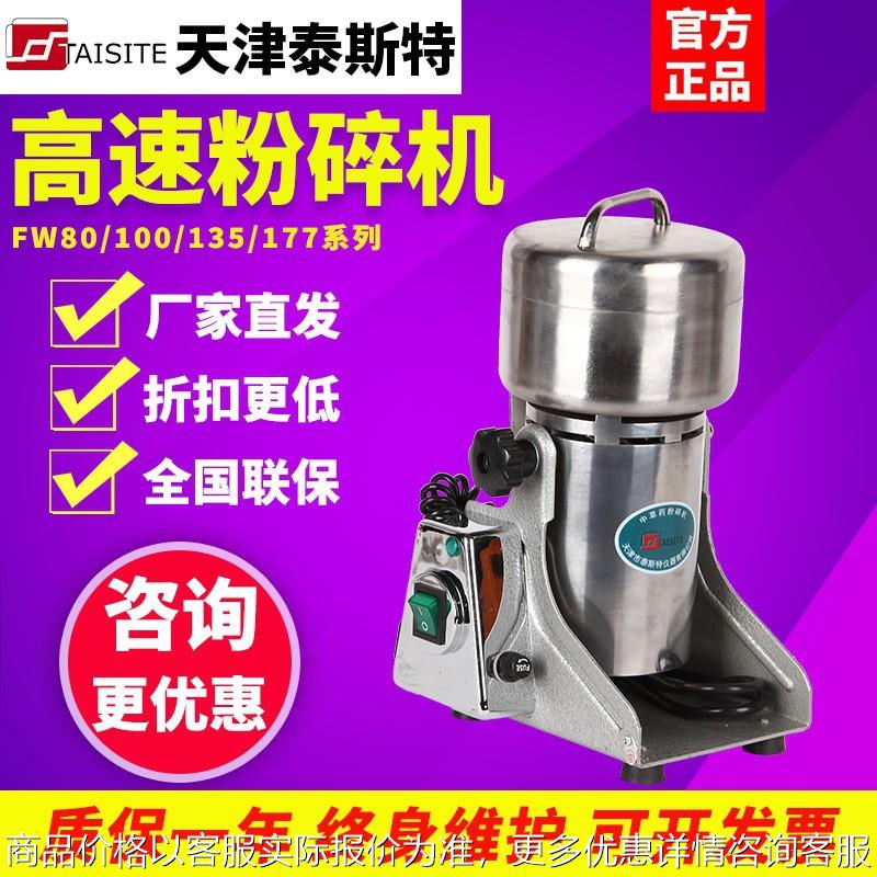 天津泰斯特FW80/100万能高速粉碎机FZ中药打粉机超细研磨机磨粉机