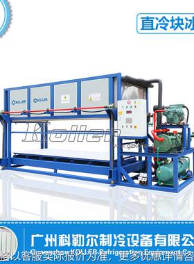 广州日产6吨直冷块冰机 冰块机 制冰机 自动化脱冰出冰