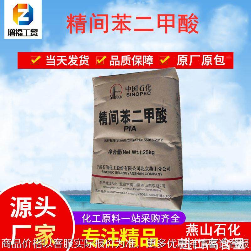 现货供应精间苯二甲酸PIA 燕山石化优级品染色改性剂精间苯二甲酸,工业油品/胶粘/化学/实验室用品,树脂,淘宝优惠券,粉丝福利购,淘宝优惠卷