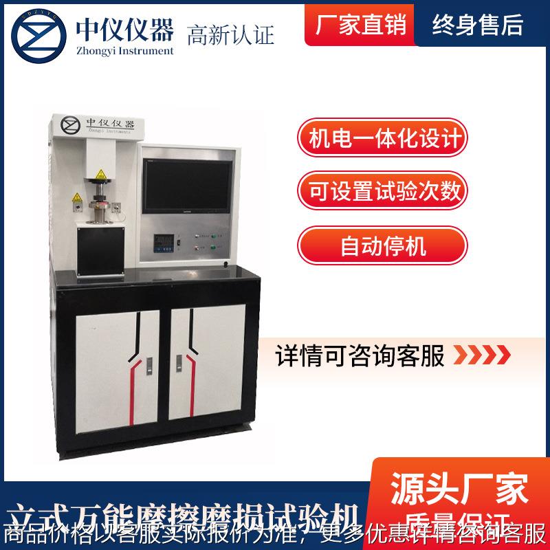 微机立式万能摩擦磨损试验机润滑剂金属塑料涂层橡胶摩擦系数测定