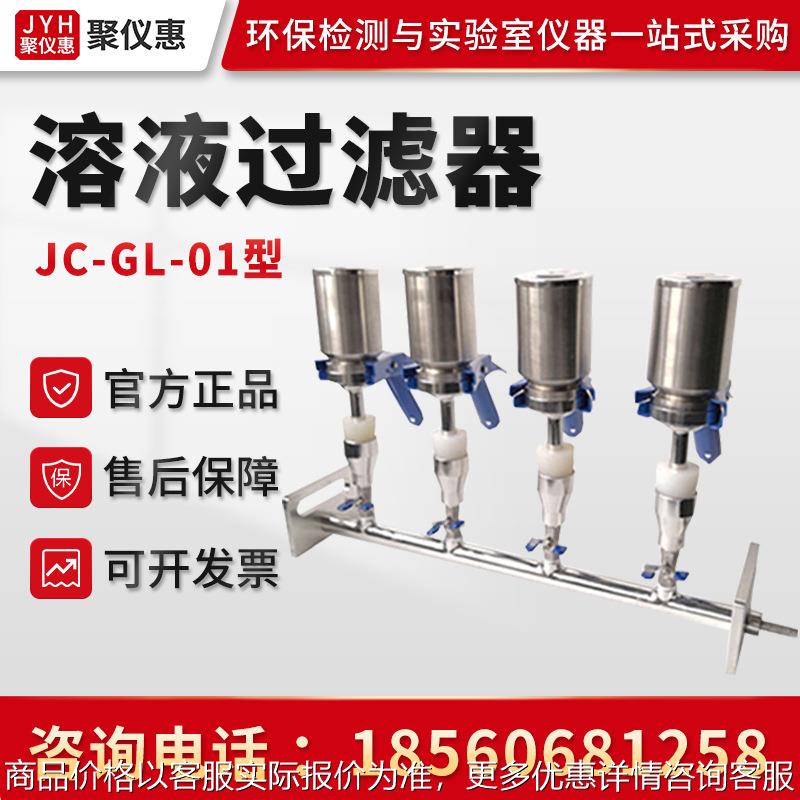 JC-GL-01/02/03/04/06型 溶液过滤装置 不锈钢实验室溶液过滤器