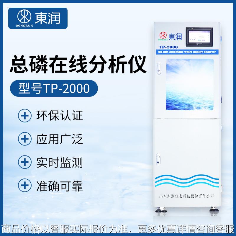 TP-2000总磷在线分析仪地表水工业循环水污水总磷浓度检测仪