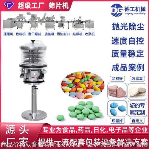广州德工厂直供振动筛片机全自动片剂胶囊药片抛光除尘粉剔清洁机
