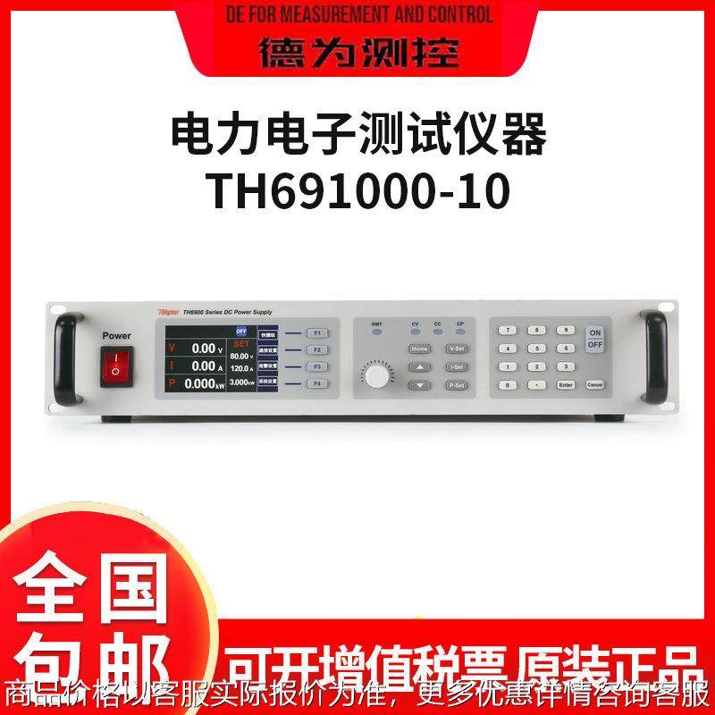 电力电子测试仪器TH691000-10宽范围2U开关式可编程直流电源