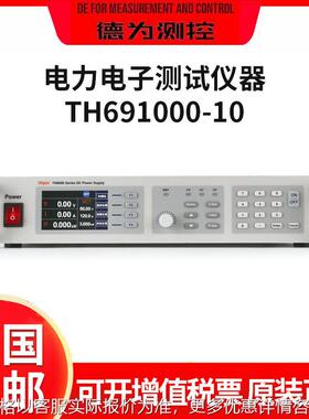 电力电子测试仪器TH691000-10宽范围2U开关式可编程直流电源