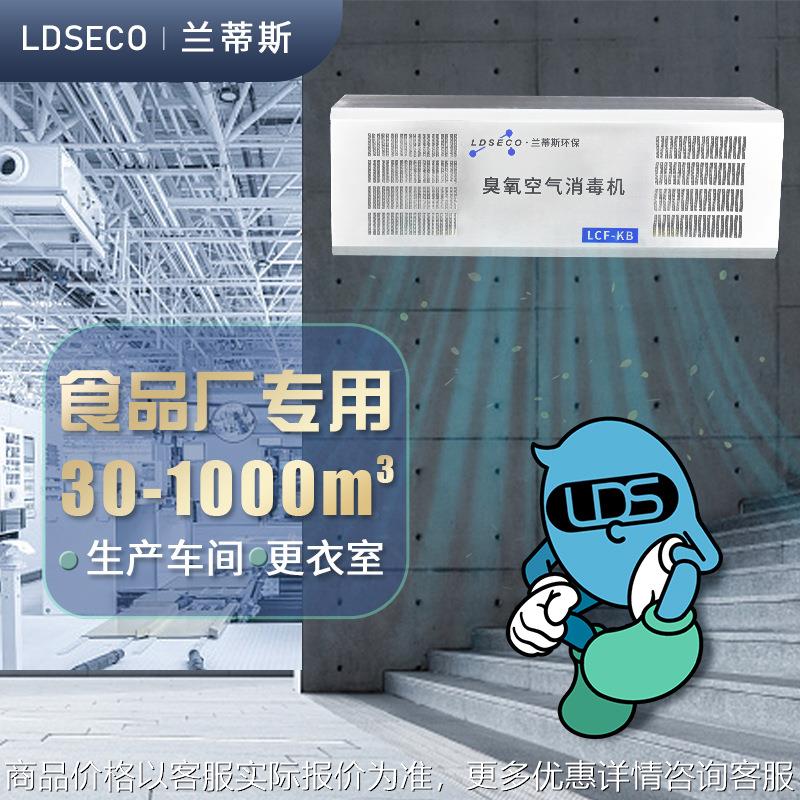 兰蒂斯实验室空气消毒机 药业除异味消毒15g20g挂壁式臭氧发生器