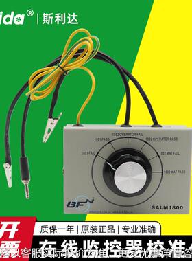 正品 SALM1800校准仪手腕带监控器校准仪手环在线监控器校验仪