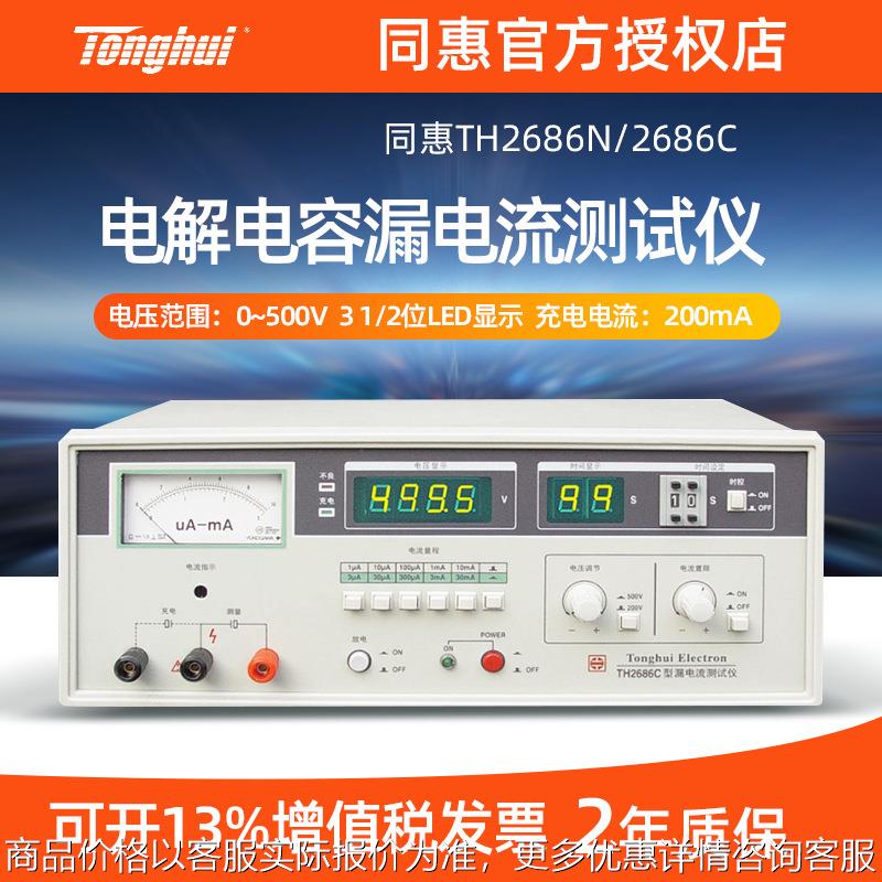 同惠TH2686C TH2686N电解电容漏电流测试仪TH2689A测量电压0-800V