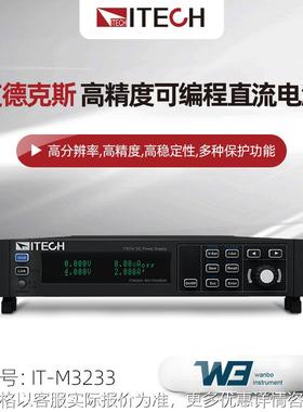 IT-M3233高精度可编程直流电源IT-M3223/IT-M3243