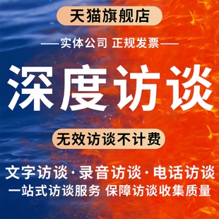 访谈调研问卷代填写真人nvivo数据收集质性分析记录线上采访对象