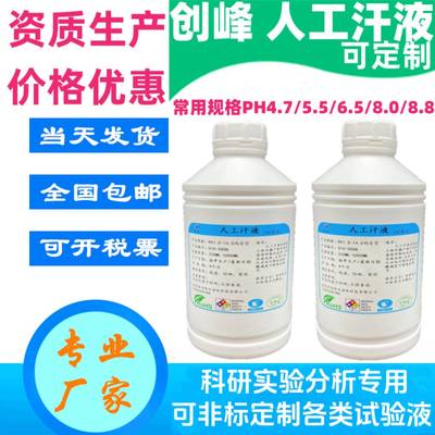 创峰人工汗液PH4.7 模拟汗水PH8.8合成汗模拟汗ISO3160人造汗试剂