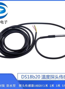 不锈钢封装 防水型DS18b20温度探头传感器18B20(1米2米 3米 5米）