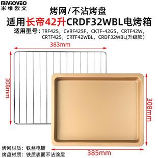 烤盘适用长帝12/25/30/32/40/42L升烤箱大白鲸猫小易pro烧烤网架