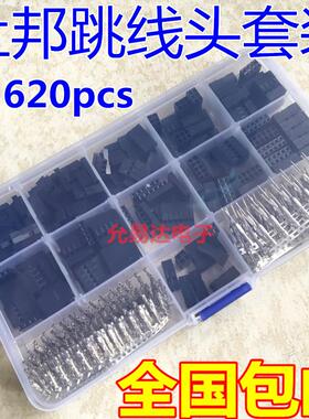 620pcs 2.54mm杜邦跳线头连接器外壳配端子套件 包邮