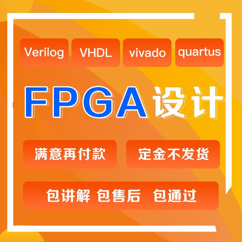 fpga程序verilog代做vhdl设计quartus编程代码vivado代写项目开发