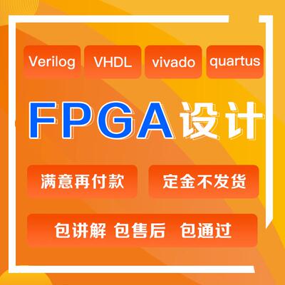 fpga程序verilog代做vhdl设计quartus编程代码vivado代写项目开发