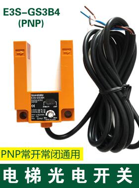光电开关E3S-GS3E4 B4杭州西奥奥的斯电梯平层感应器SH-GS3A4通用