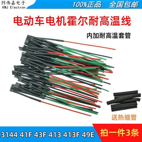 电动车两轮三轮车电机霍尔高温带线3144 41F 43F 413 413F 49E