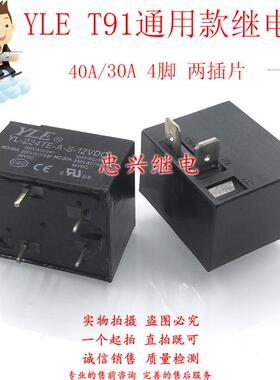 YLE全新继电器T91 YL-224-A-S-12VDC 4脚一常开40A HF2160 MPQ4